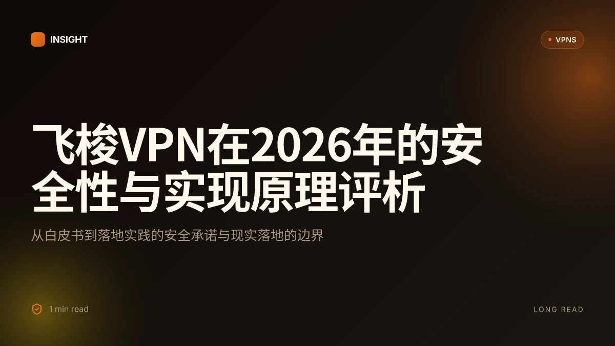 飞梭VPN在2026年的安全性与实现原理评析:从白皮书到落地实践