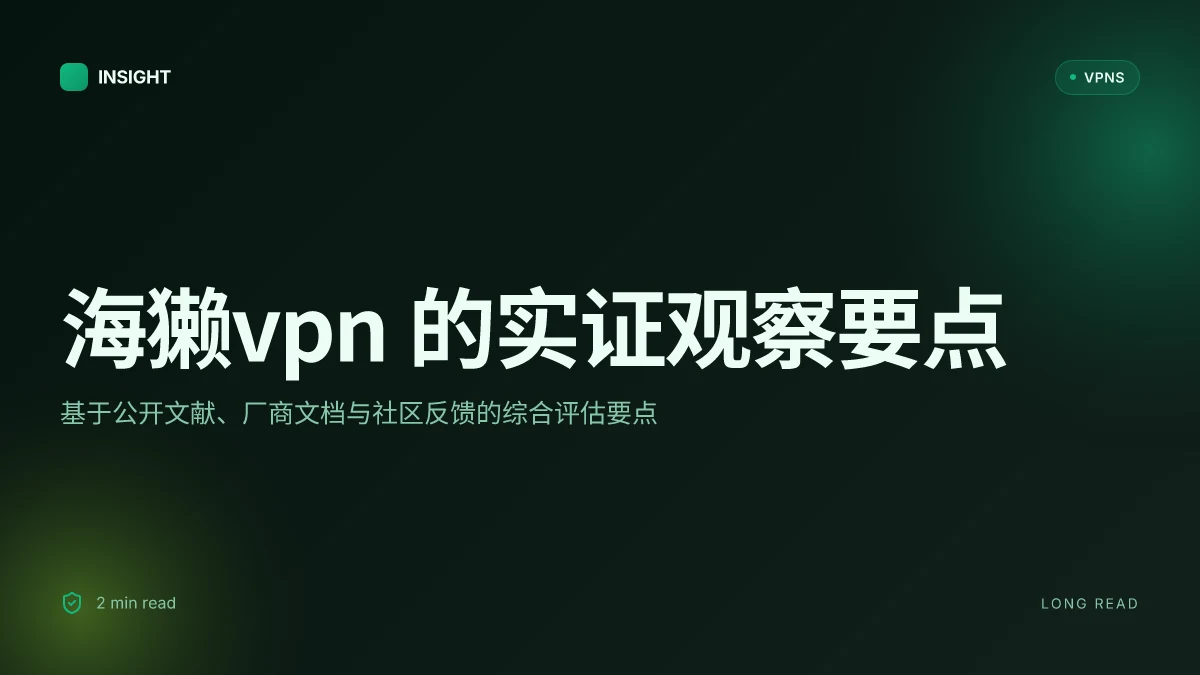 8 个关于海獭VPN 的实证观察:2026 年测试更新与安全性透视