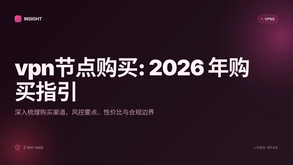 VPN节点购买: 2026 年购买指引与风控要点
