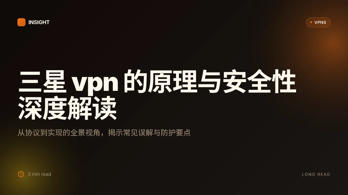 三星VPN 的原理与安全性:2026 深度解析