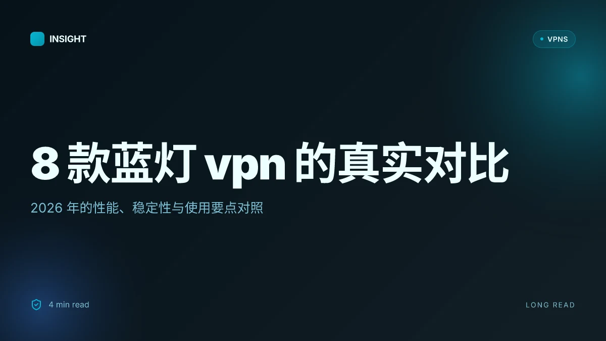 8 款蓝灯VPN 在 2026 年的真实对比与使用要点