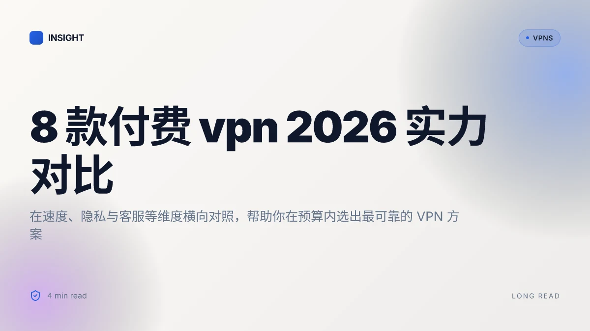8 款付费 VPN 2026 实力对比:哪个最值得购买?(2026 更新)