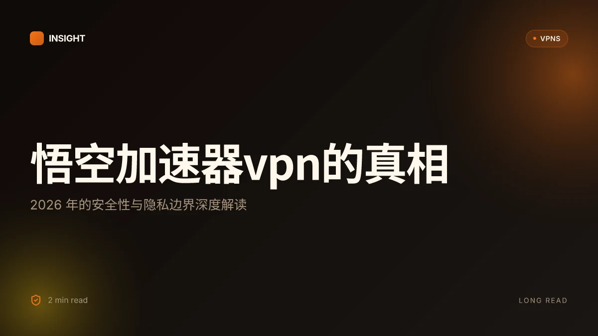 悟空加速器VPN 的真相:2026 年真实体验与安全性分析