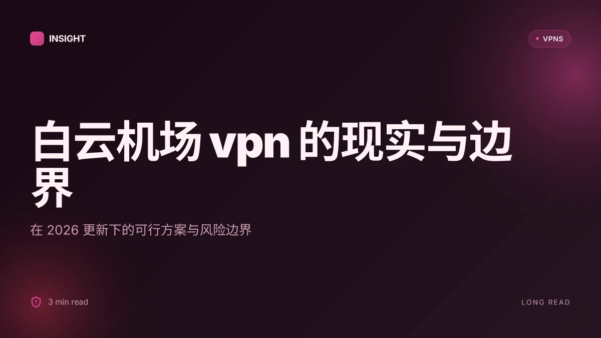白云机场 VPN 的现实与边界:2026 更新下的可行方案