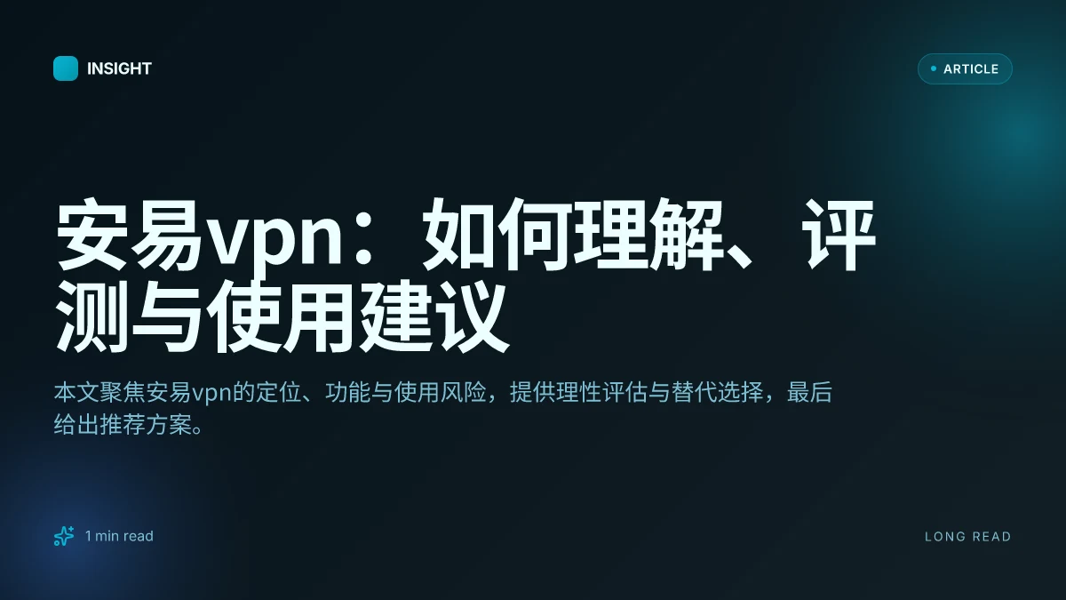 安易VPN:如何理解、评测与使用建议