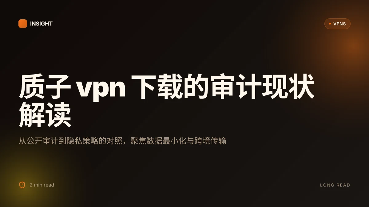 质子VPN下载:2026 年最新版本与审计更新解析