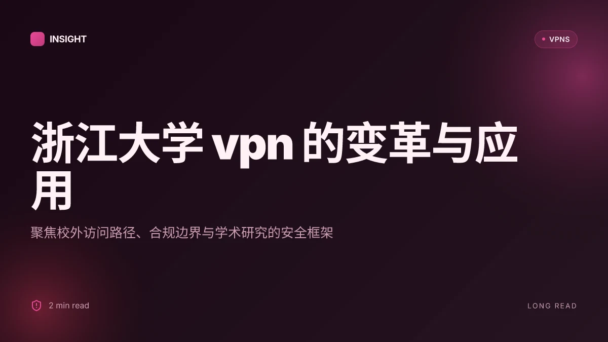 如何理解浙江大学VPN 在 2026 年的变革与应用