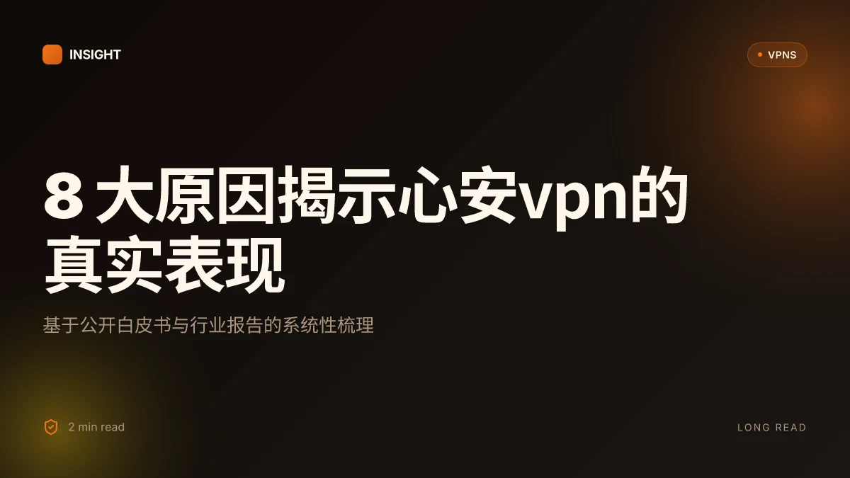 8 大原因揭示心安VPN的真实表现与潜在风险 | 2026 更新