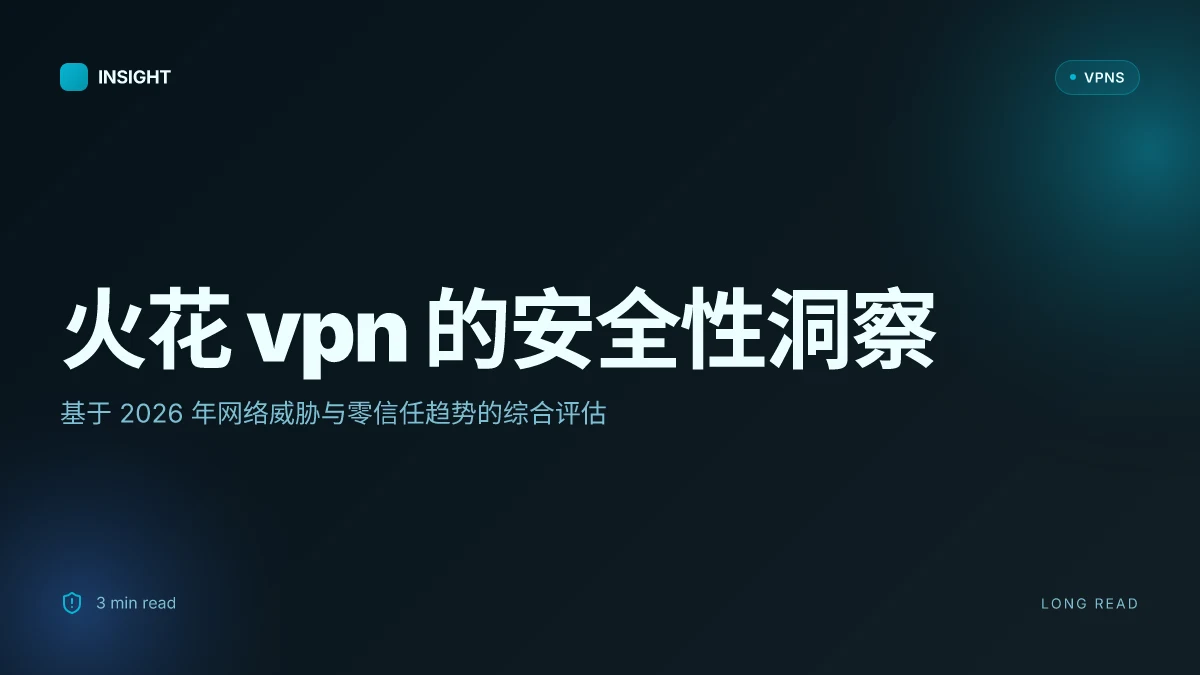 8 个方面解密火花 VPN 2026 年的安全性与实践