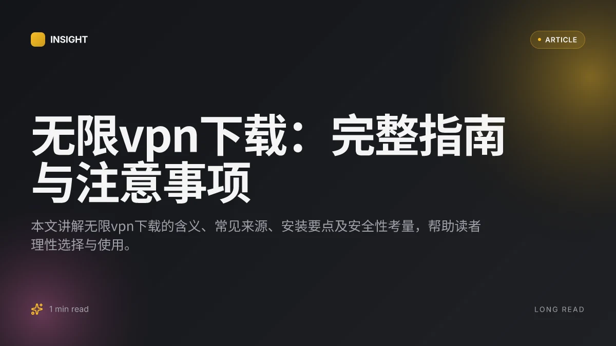 无限VPN下载:完整指南与注意事项