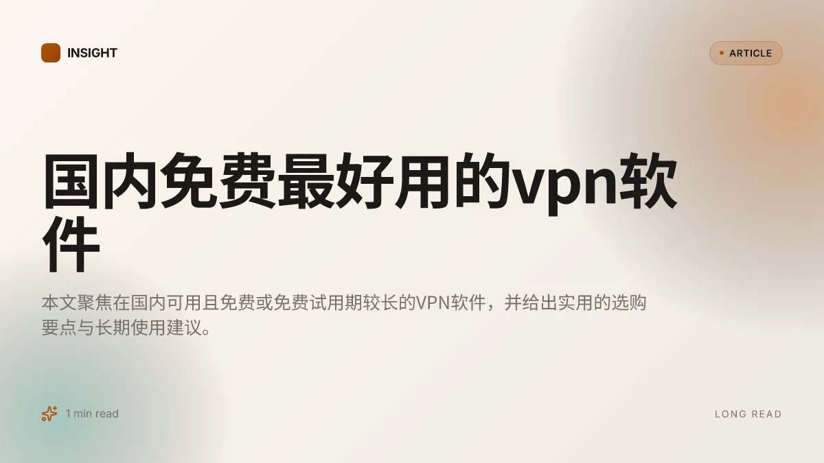 国内免费最好用的VPN软件