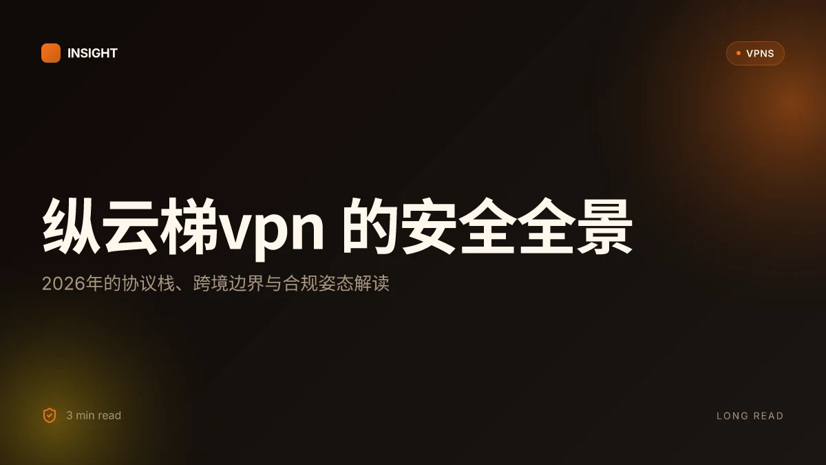 纵云梯VPN:2026年的安全性与协议全景分析