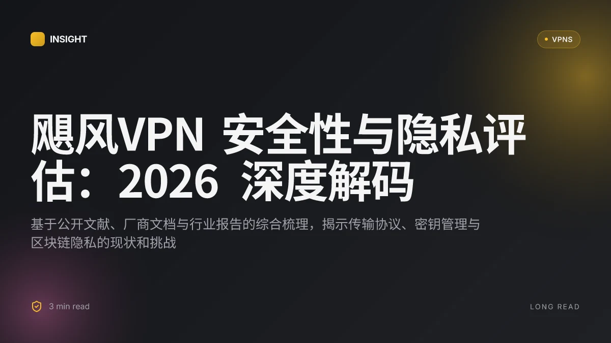 飓风VPN 安全性与隐私评估:2026 深度解码与新趋势