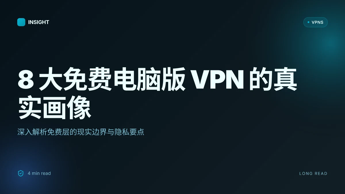 8 大 VPN下载电脑免费版在2026年的最新评测与安全细节