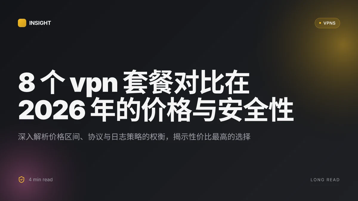 8 个 VPN 套餐对比在 2026 年的价格与安全性
