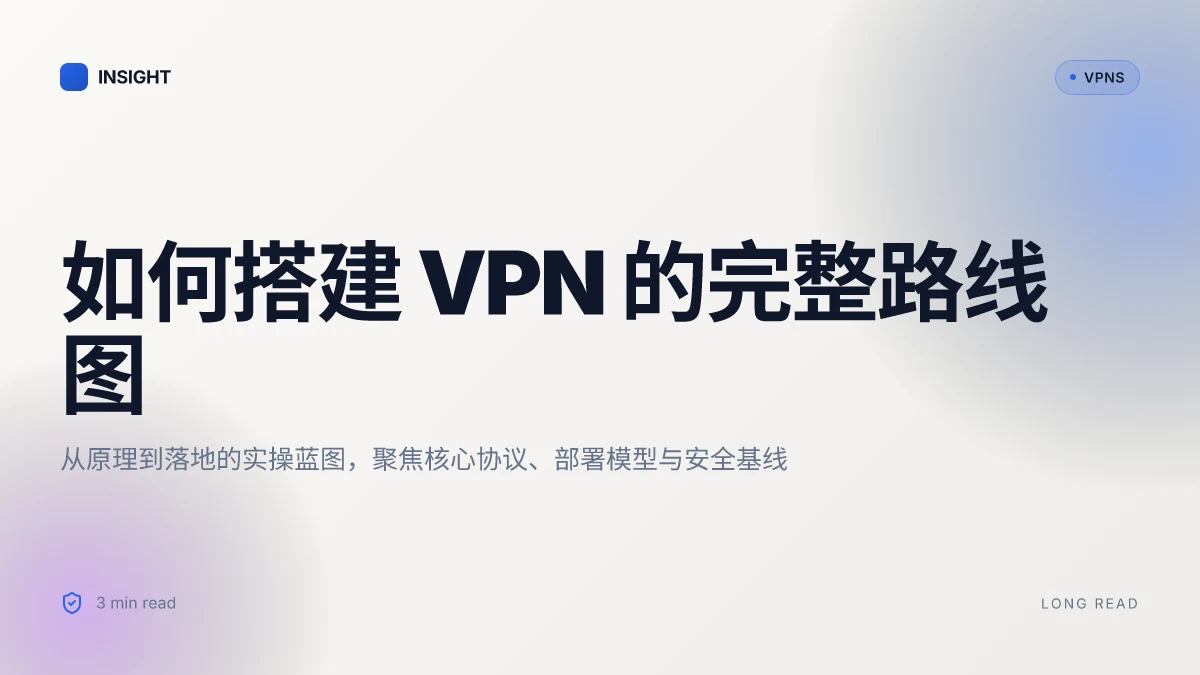 如何搭建 VPN 的完整路线图:从原理到落地(2026 更新)
