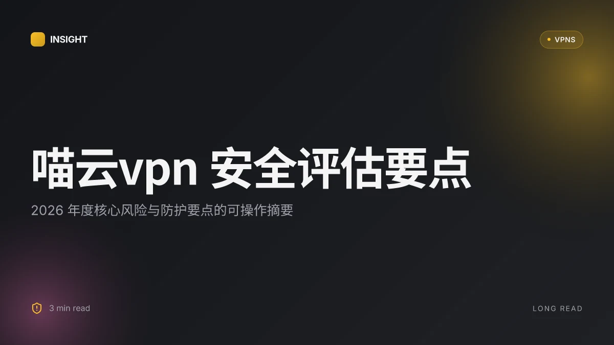 喵云VPN: 2026 年最新安全性评估与实践分析