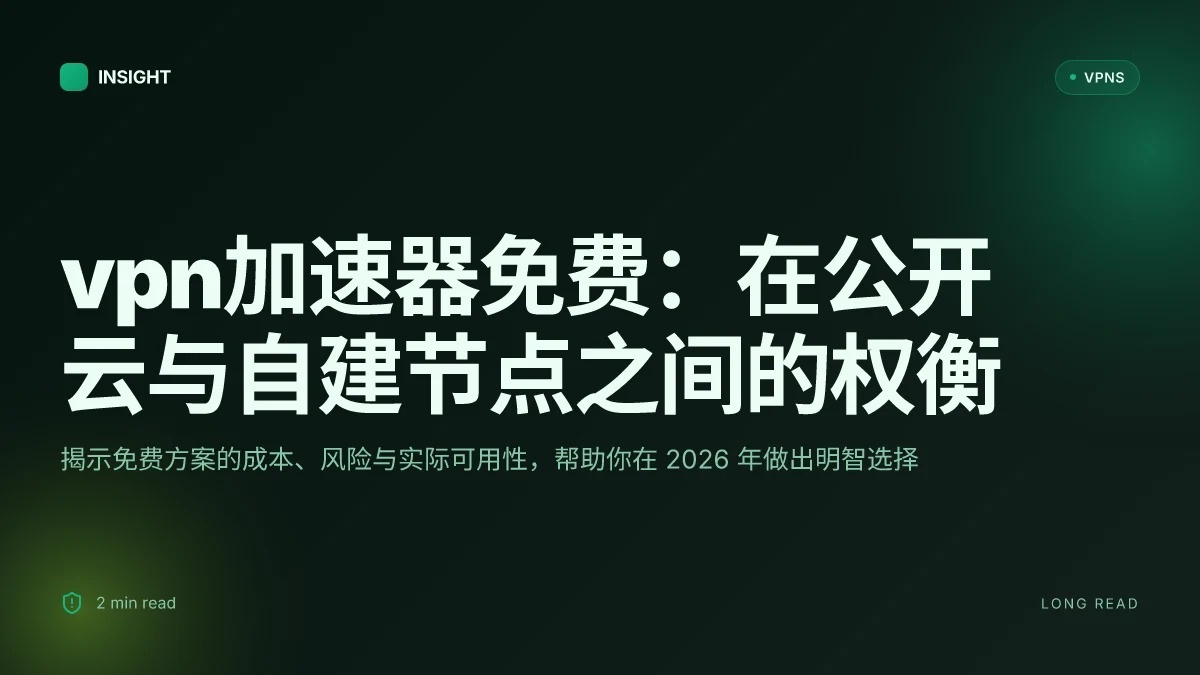 VPN加速器免费:在公开云与自建节点之间的速度与隐私权衡
