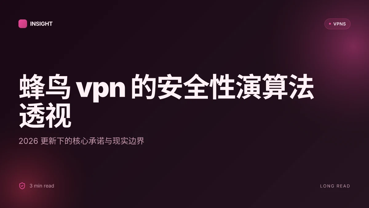 蜂鸟VPN 的安全性演算法透视:2026 更新与实战要点