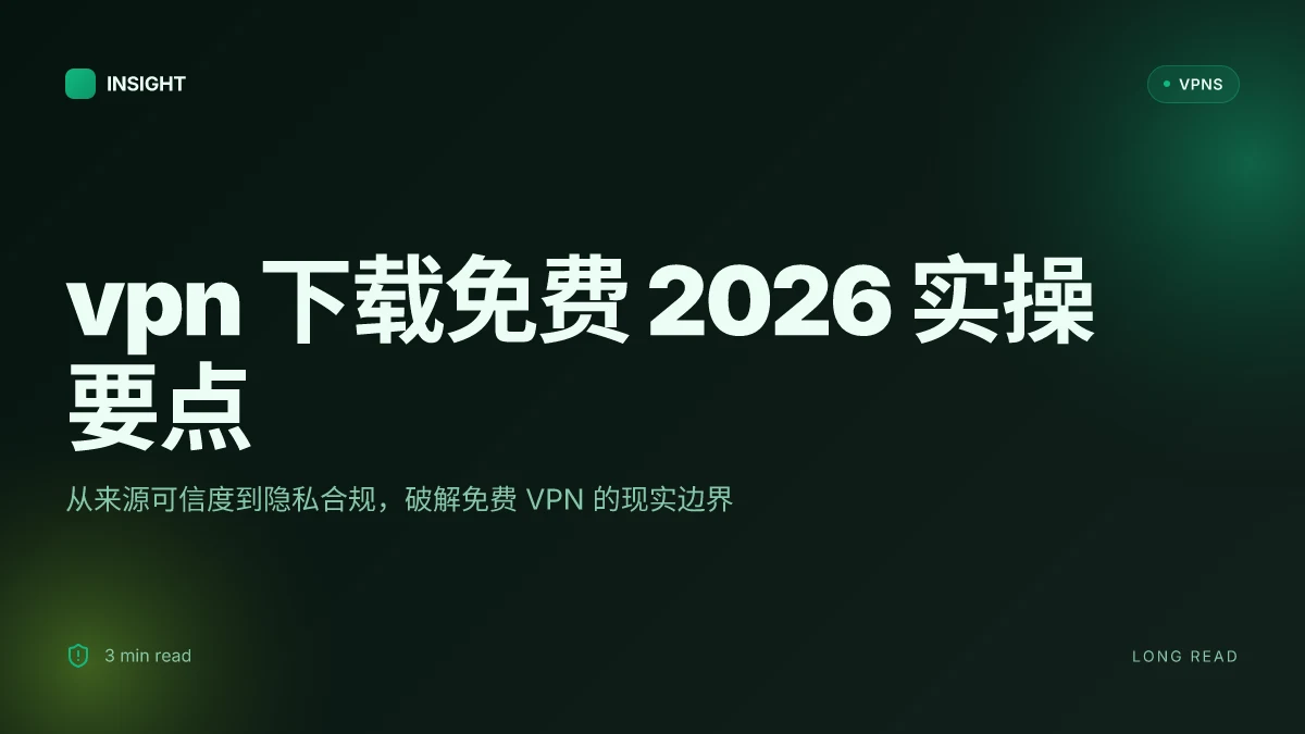 VPN 下载免费: 2026 更新的完整洞察与实操要点