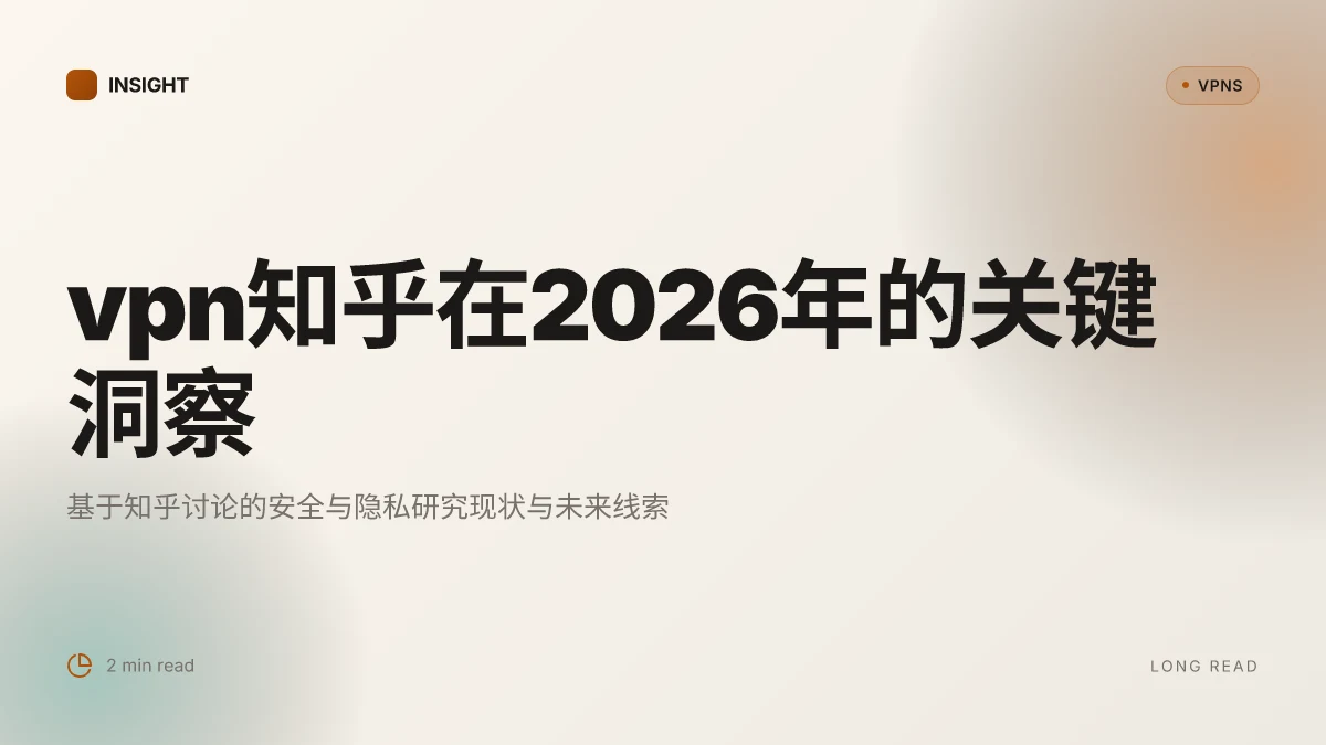 10个VPN知乎相关话题在2026年的关键洞察与研究更新
