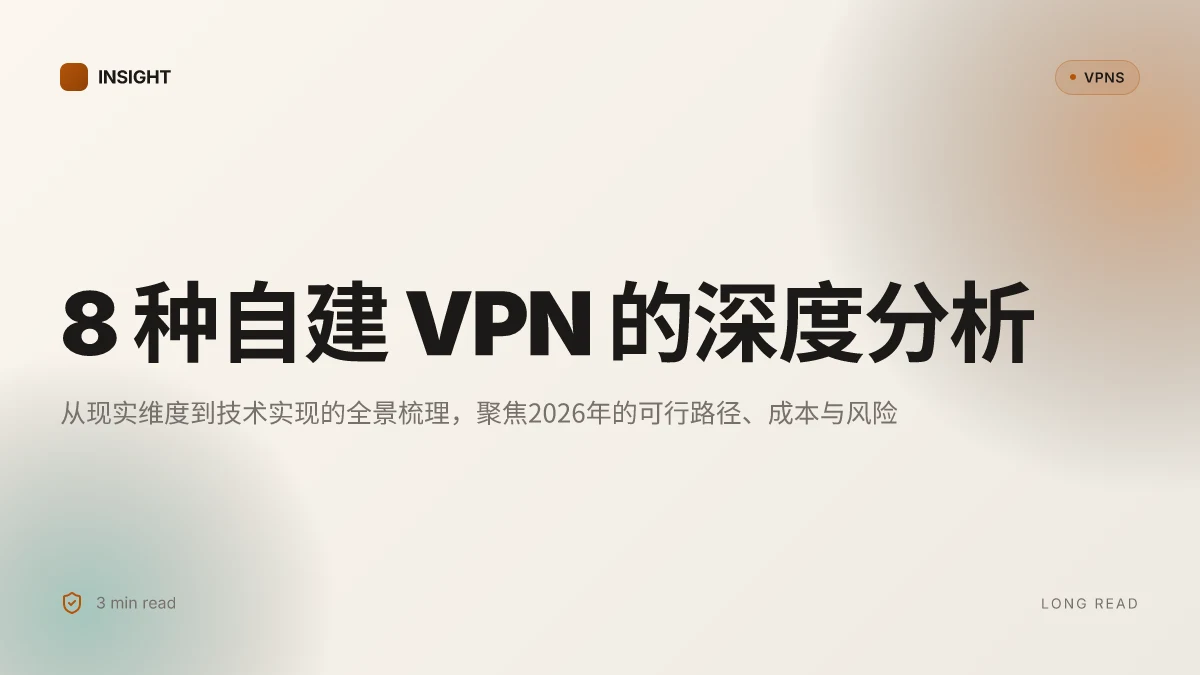 8 种自己搭建VPN 的深度分析与2026更新