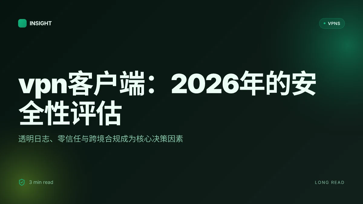 VPN客户端:2026年的安全性、协议与信任机制深度评测