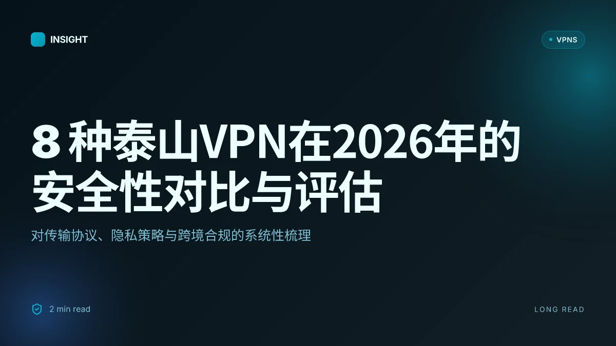 8 种泰山VPN在2026年的安全性对比与评估