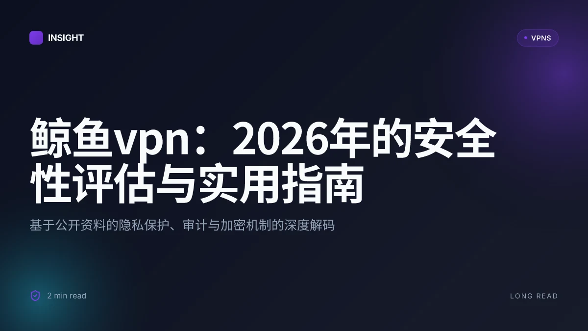 鲸鱼VPN:2026年的安全性评估与实用指南