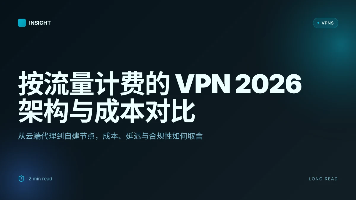 按流量计费的 VPN:2026 年的架构、安全性与成本对比