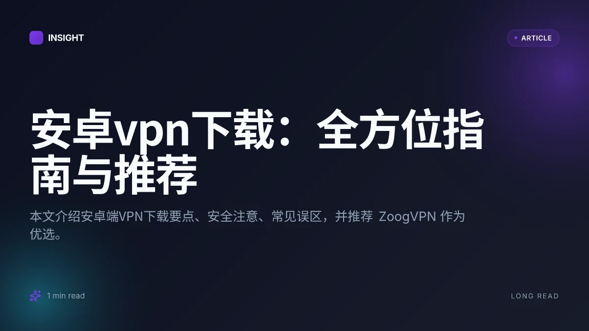 安卓VPN下载:全方位指南与推荐