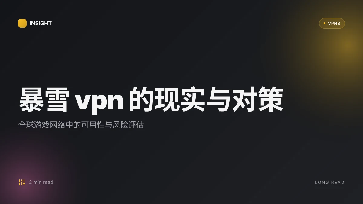 暴雪 VPN 的现实与对策:在全球游戏网络中的可用性与风险评估(2026 更新)