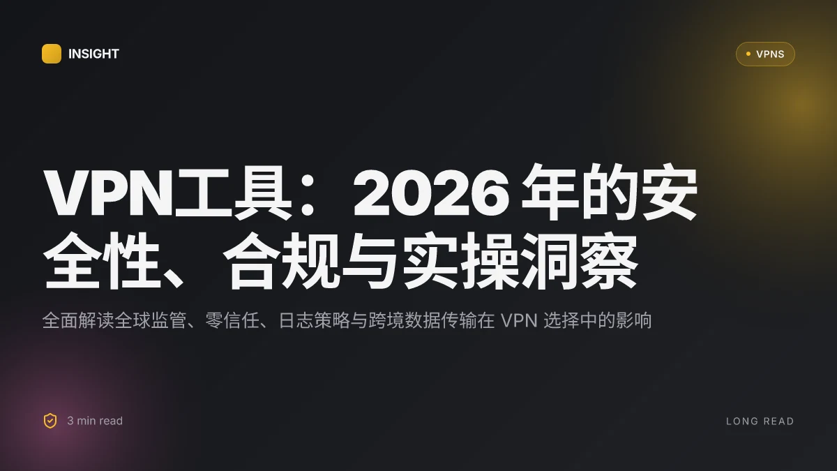 VPN工具:2026 年的安全性、合规与实操洞察