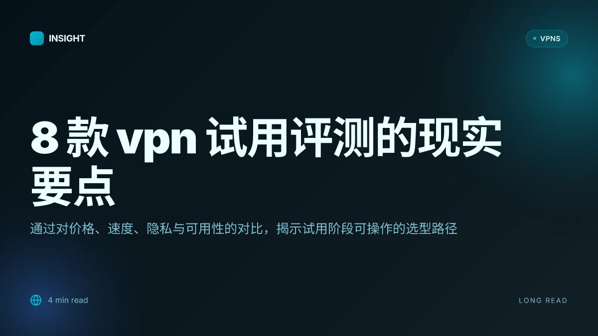 8 款 VPN 试用评测:2026 更新下的真实体验与选型建议
