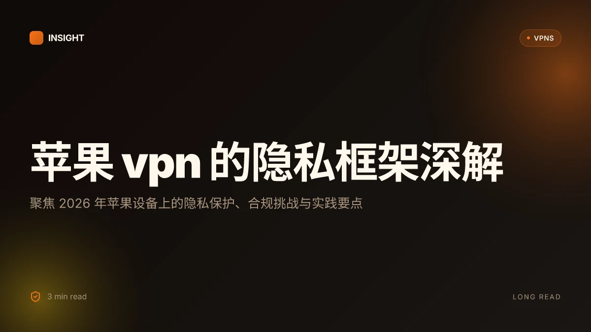 苹果 VPN 的隐私保护与合规性:2026 深度解读