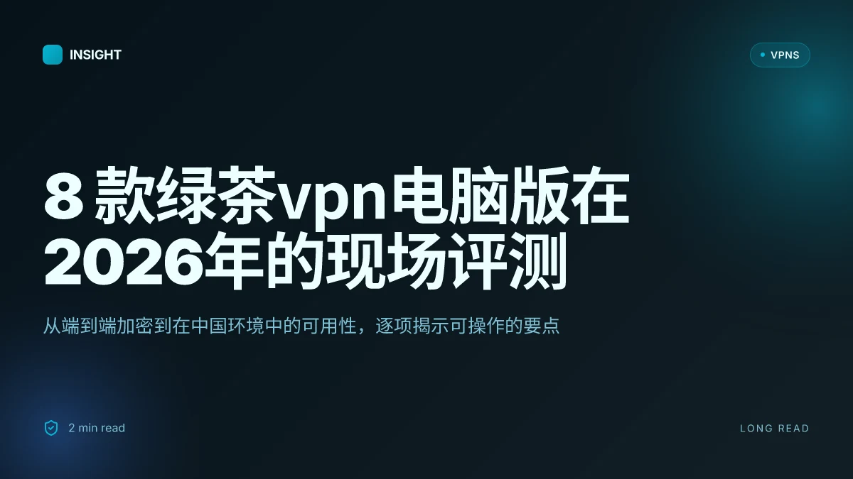 8 款绿茶VPN电脑版在2026年的现场评测:哪些真的可用