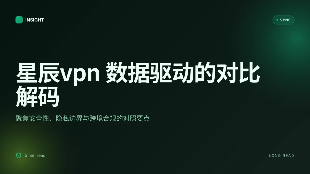 星辰VPN: 2026 年数据驱动的安全性与隐私对比