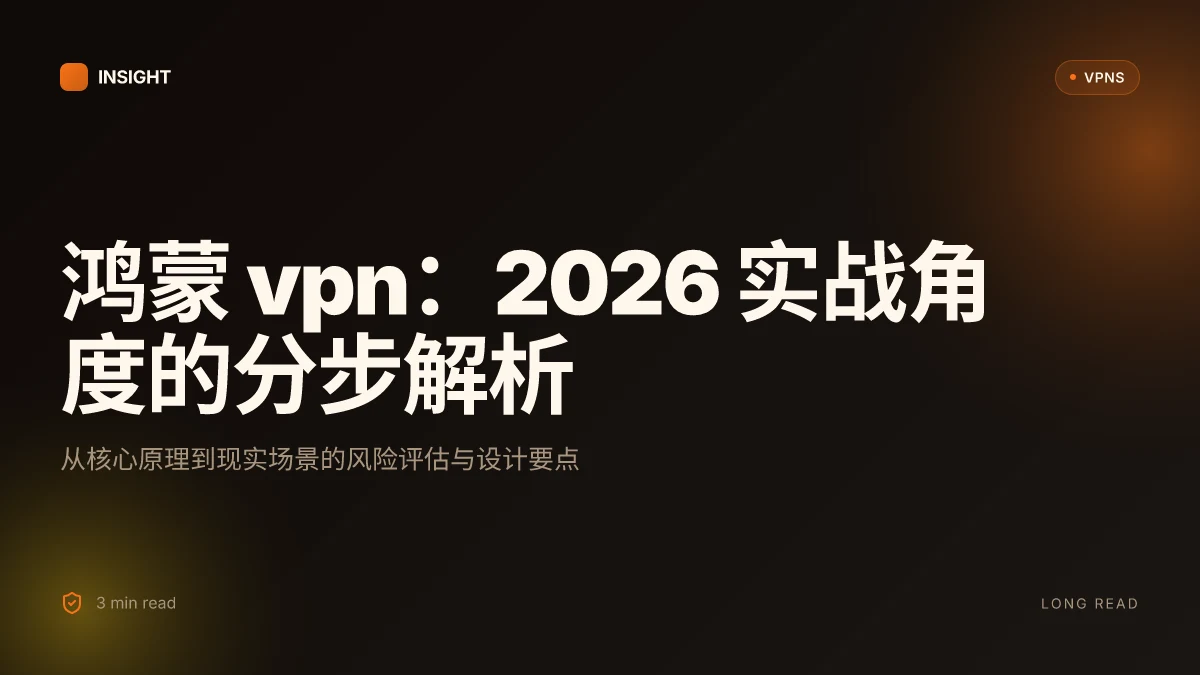 鸿蒙VPN:2026 实战角度的分步解析与风险评估