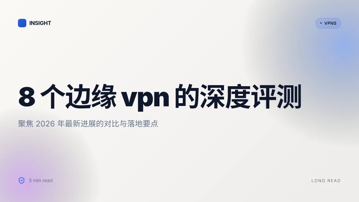 8 个边缘 VPN 的深度评测与应用洞察 (2026 更新)