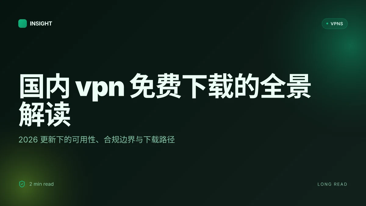 国内VPN免费下载:2026更新下的合规与可用性全景