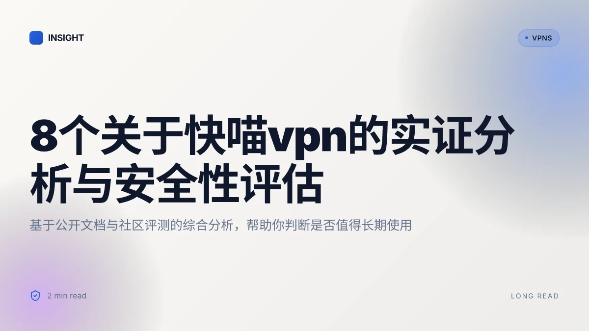 8个关于快喵VPN的实证分析与安全性评估(2026 更新)
