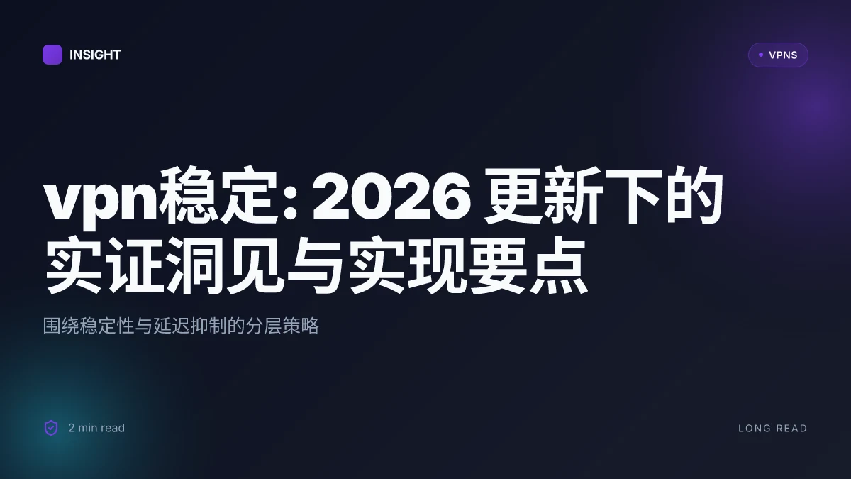 VPN稳定: 2026 更新下的实证洞见与实现要点
