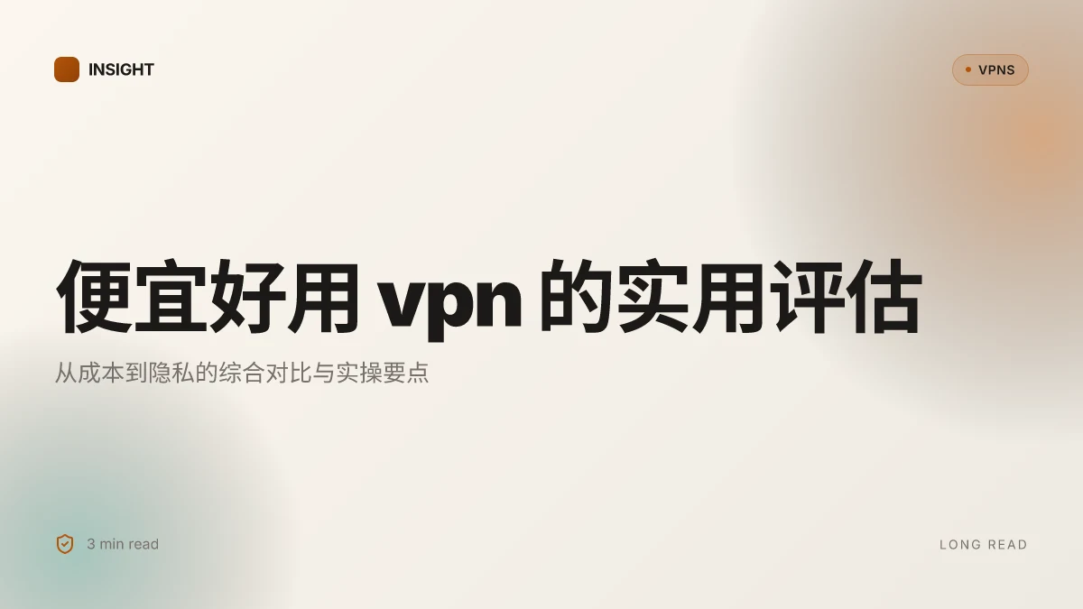 便宜好用VPN 的实用评估:2026 更新与对比洞见