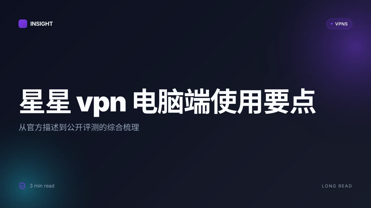 8 个星星 VPN 电脑使用场景与安全对照(2026 更新)