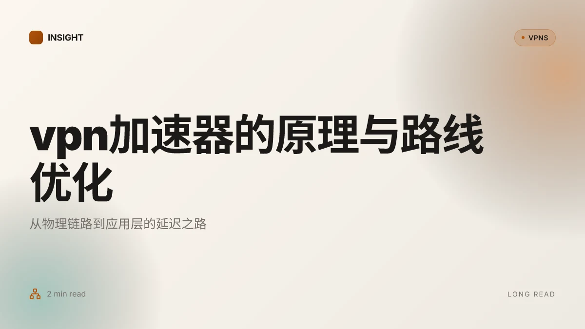 VPN加速器: 2026 年的原理、路线优化与低延迟探索