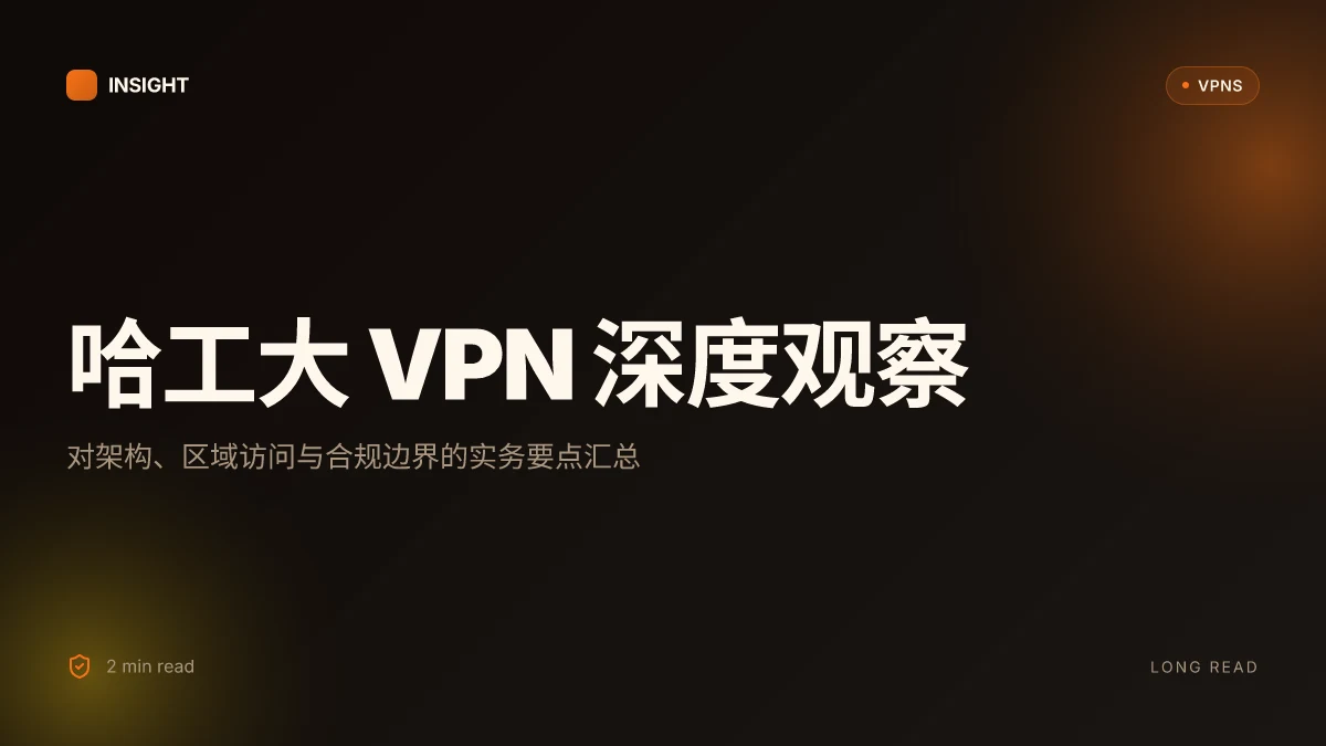 8 个关于哈工大VPN的深度观察与实务要点 (2026 更新)