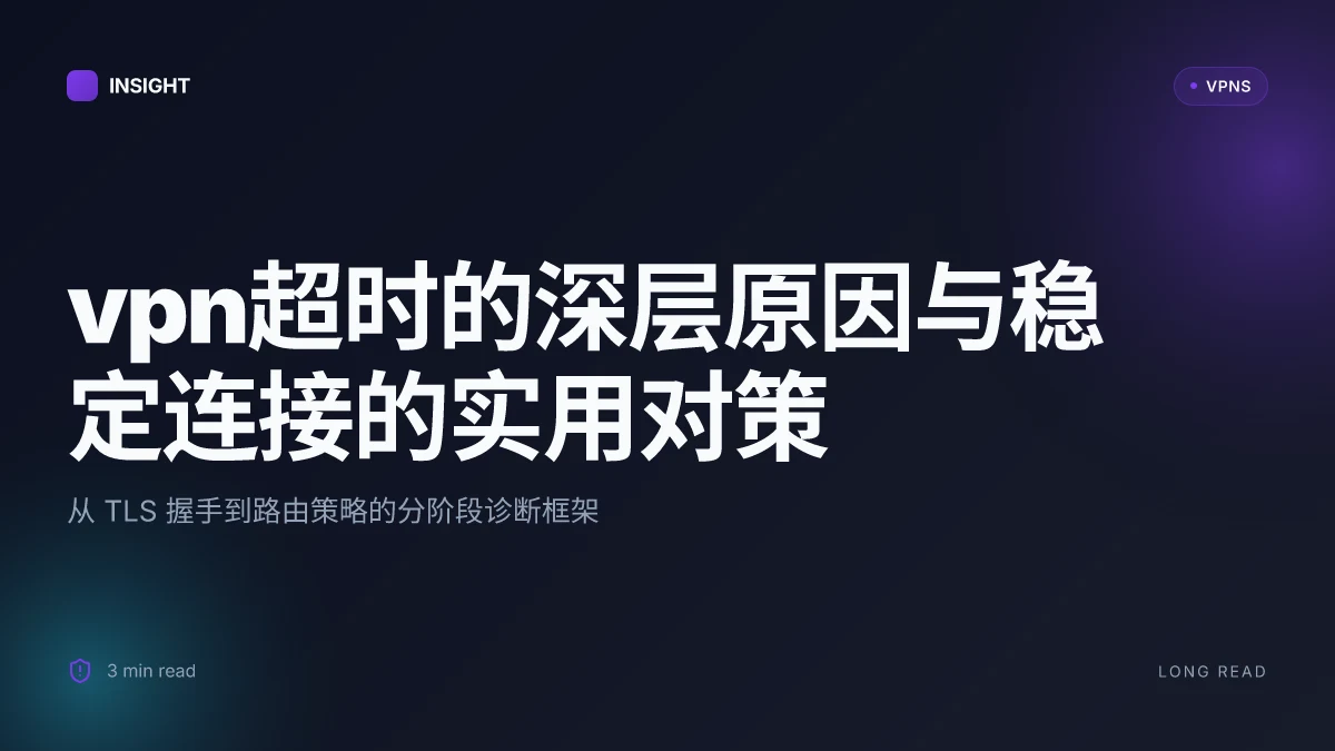 VPN超时的深层原因与稳定连接的实用对策:2026更新
