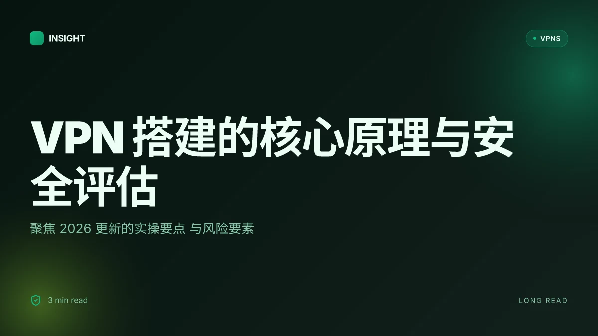 VPN搭建的关键原理与安全评估:2026更新中的实操要点