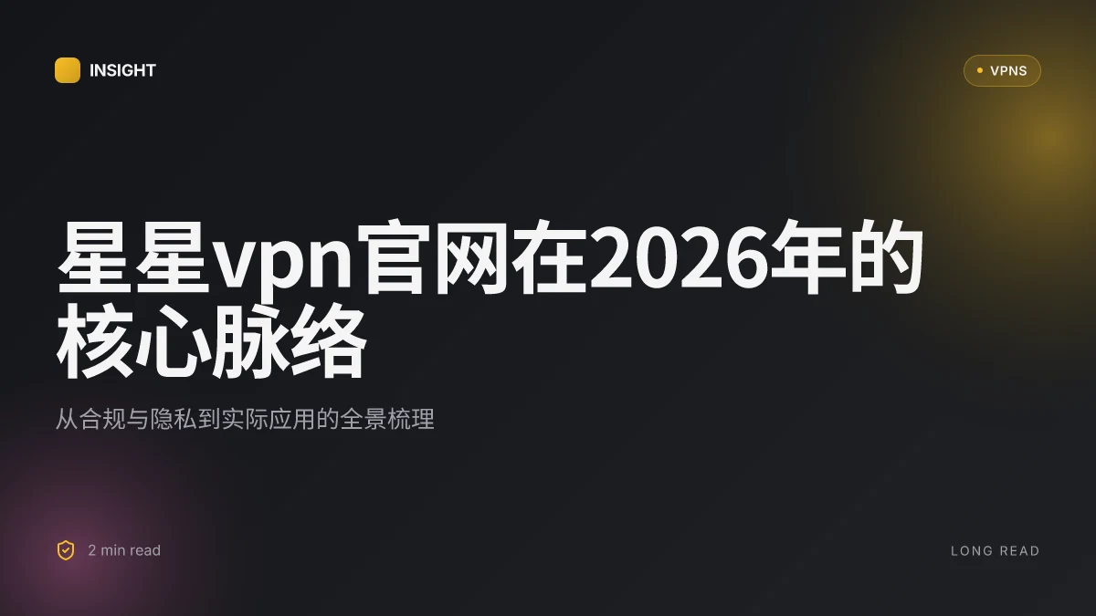 星星VPN官网:2026 年的安全性与使用全景