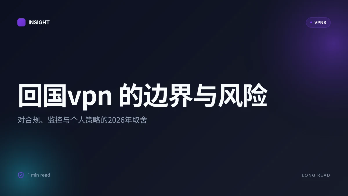 回国VPN 的真实边界:合规、监控与个人策略在2026年的取舍
